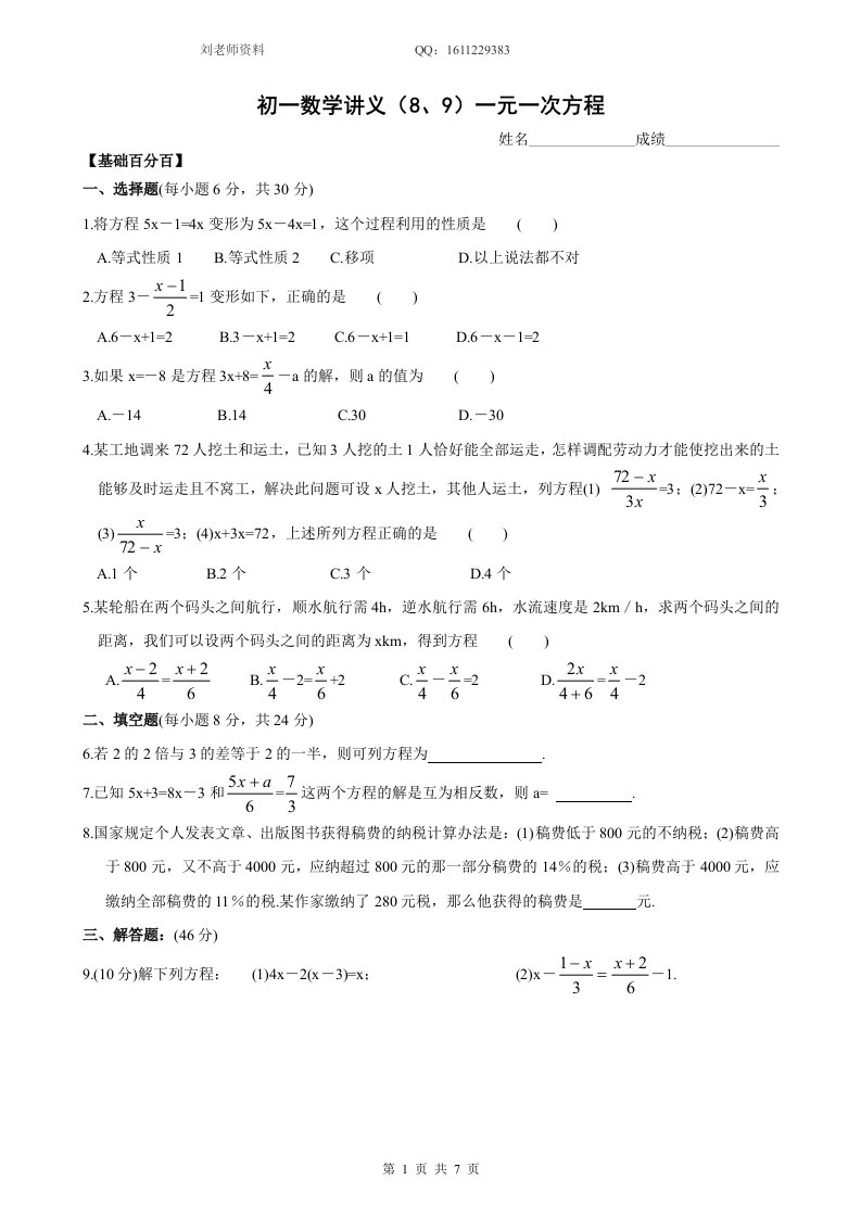 初一数学第一学期讲义(8、9)辅导班