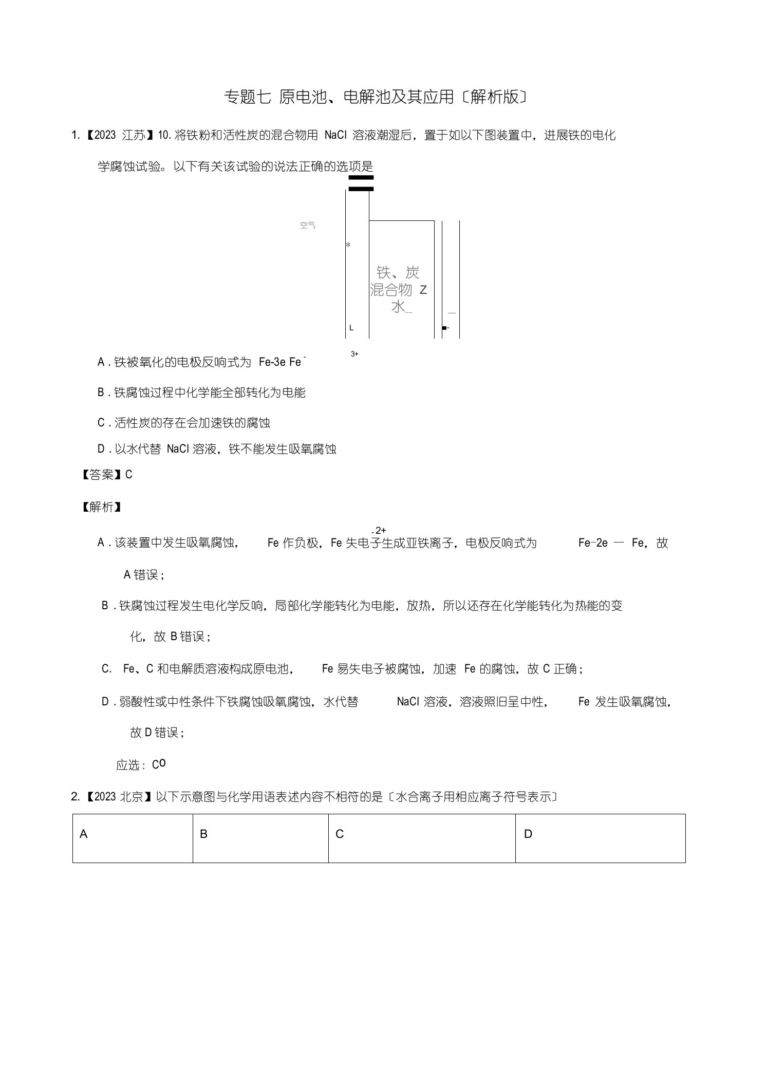 2023年高考化学真题专题分类汇编原电池、电解池及其应用