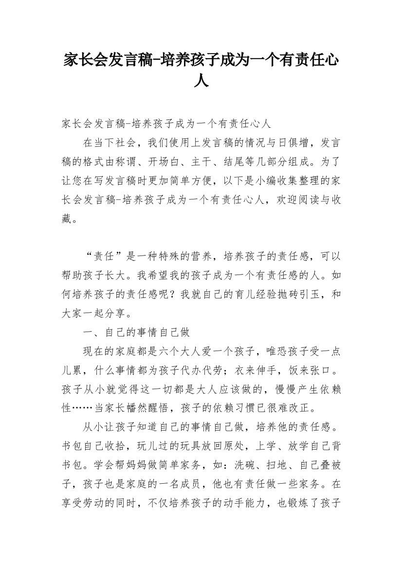 家长会发言稿-培养孩子成为一个有责任心人