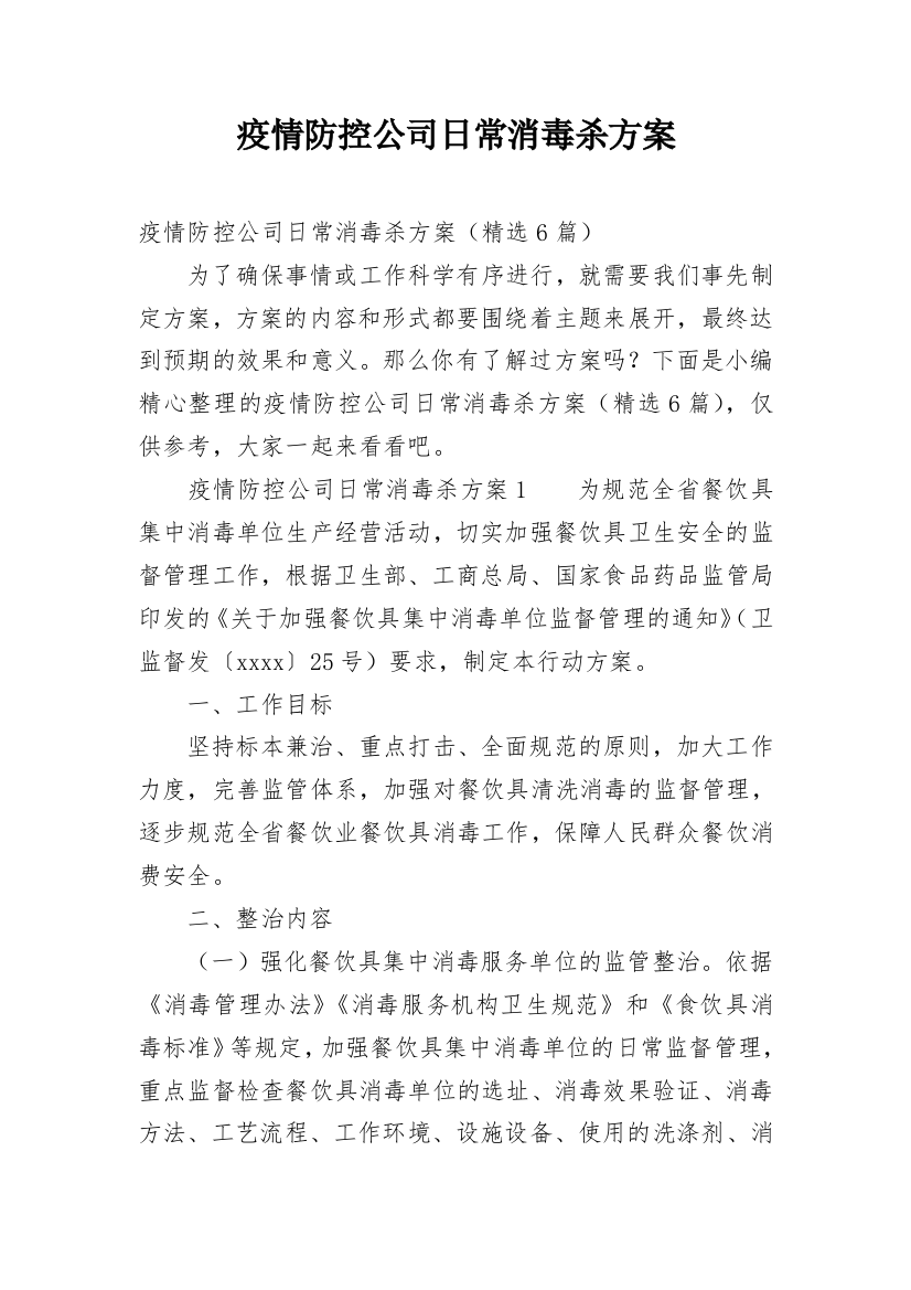 疫情防控公司日常消毒杀方案