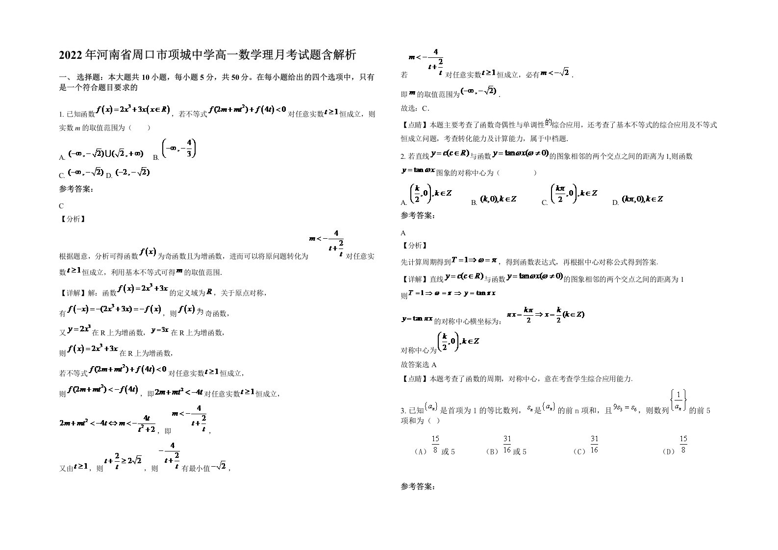 2022年河南省周口市项城中学高一数学理月考试题含解析