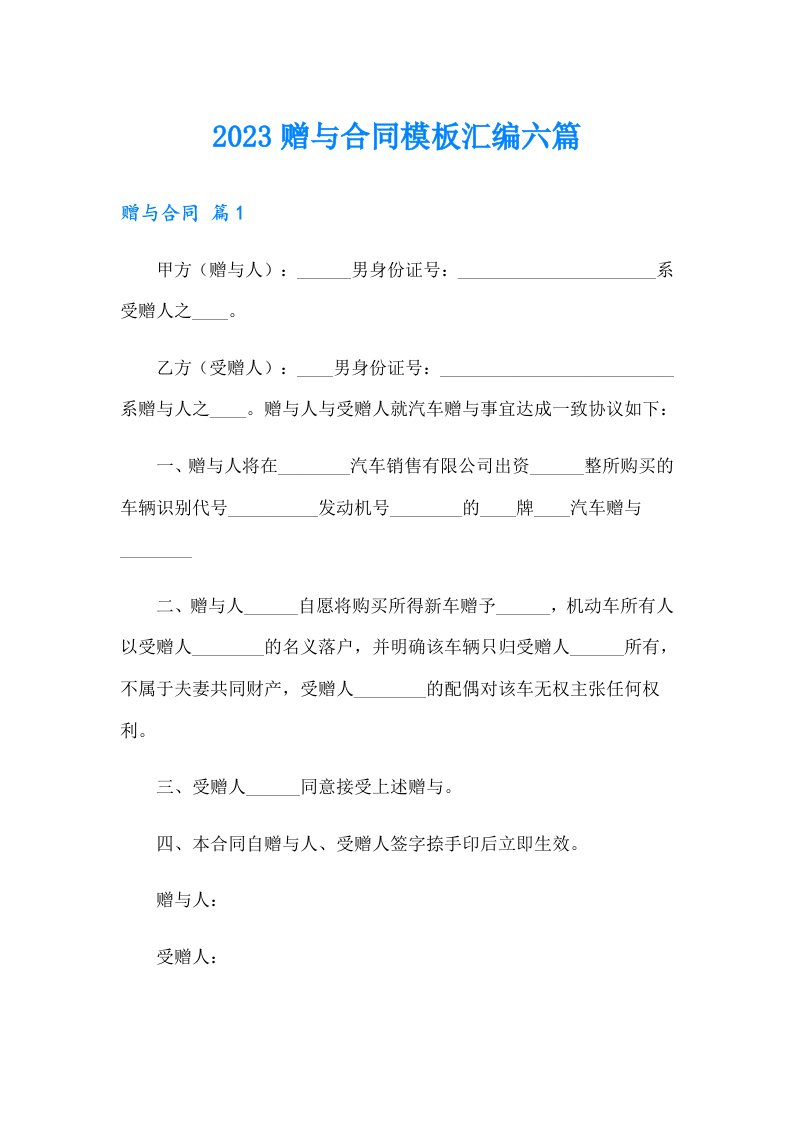 2023赠与合同模板汇编六篇