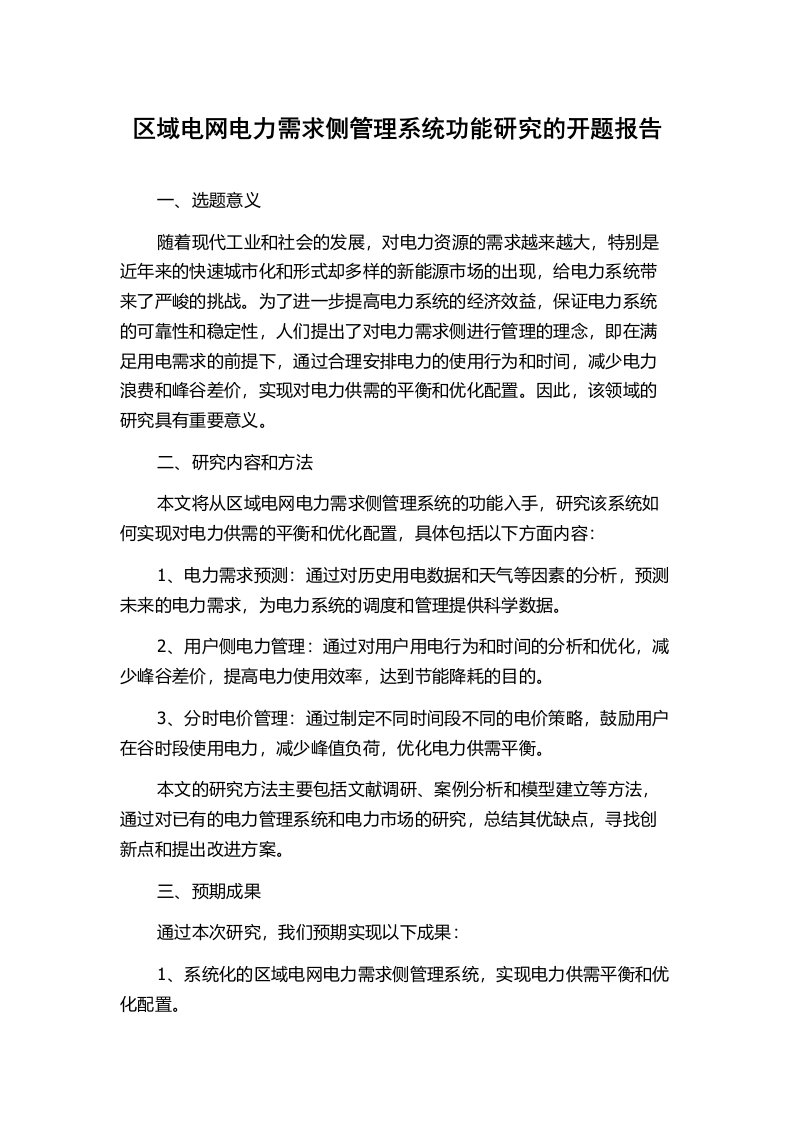 区域电网电力需求侧管理系统功能研究的开题报告