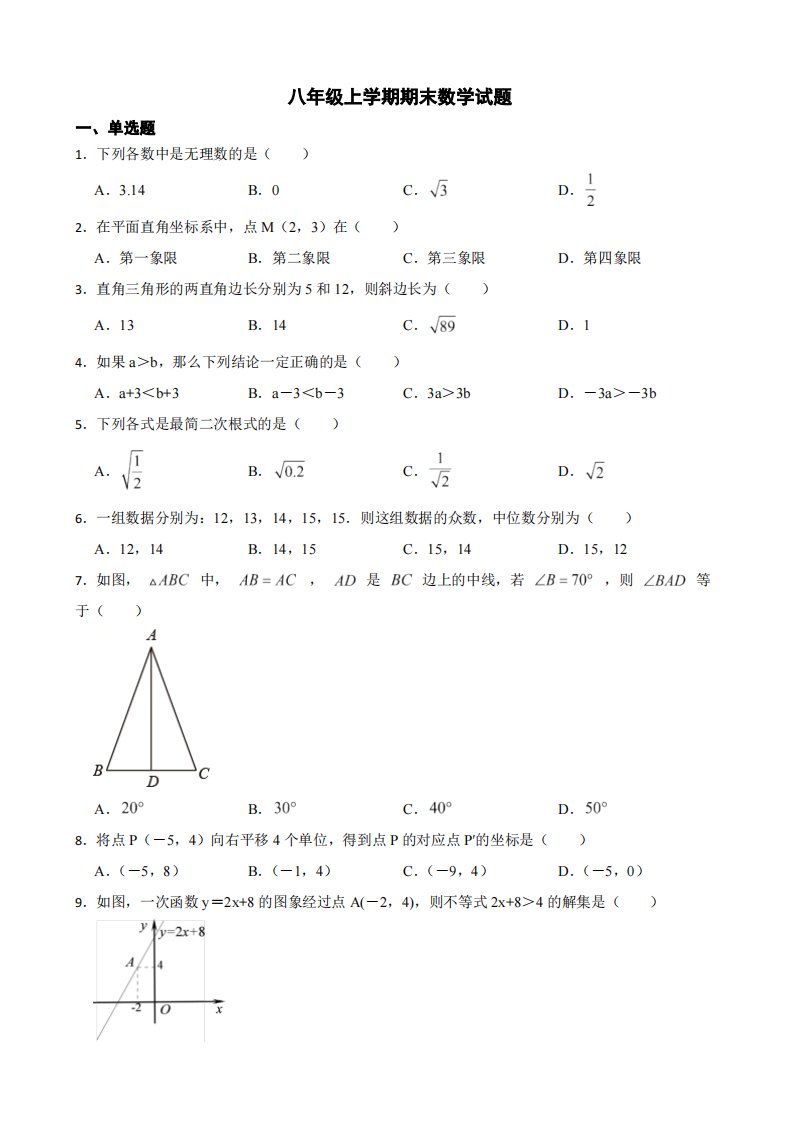 山东省济南市槐荫区2022年八年级上学期期末数学试题（附答案）