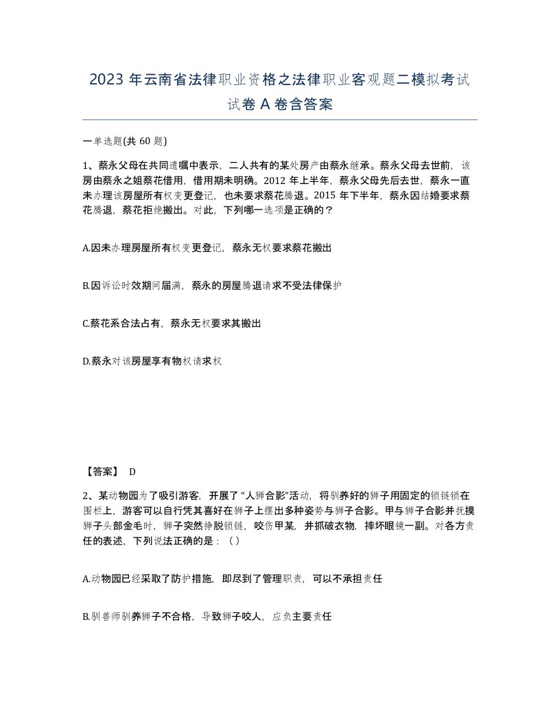 2023年云南省法律职业资格之法律职业客观题二模拟考试试卷A卷含答案