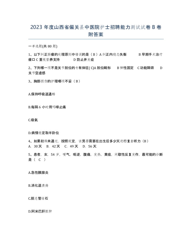 2023年度山西省偏关县中医院护士招聘能力测试试卷B卷附答案