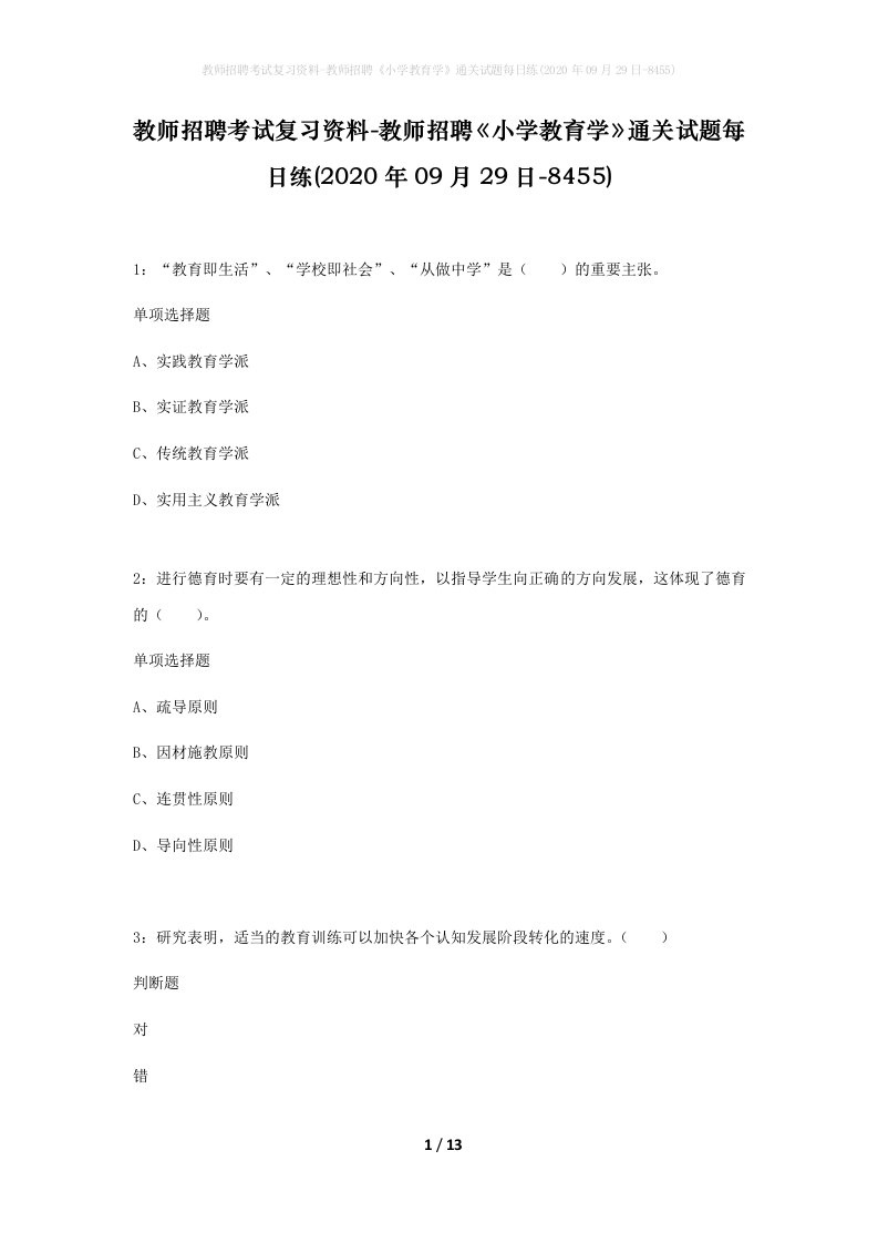 教师招聘考试复习资料-教师招聘小学教育学通关试题每日练2020年09月29日-8455