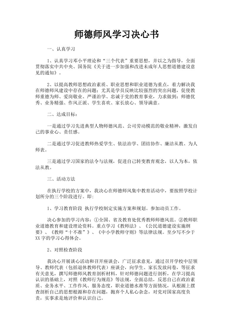 师德师风学习决心书