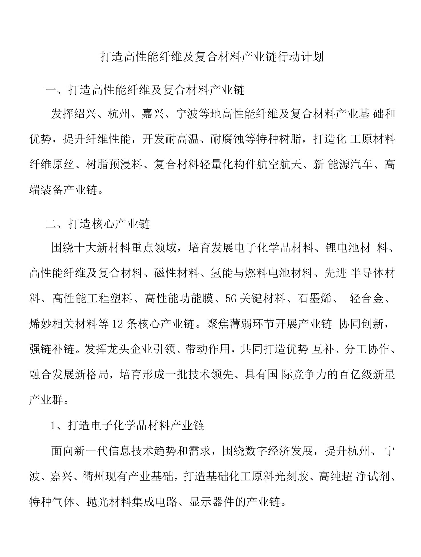 打造高性能纤维及复合材料产业链行动计划