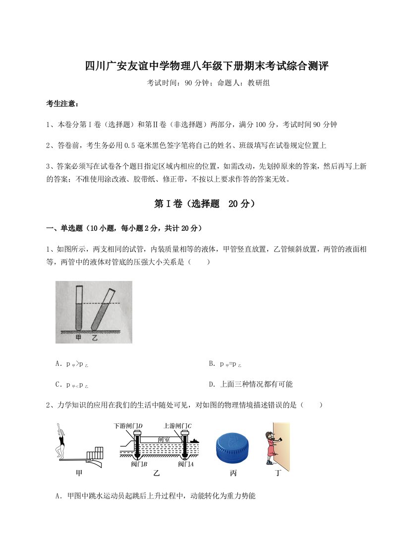 第二次月考滚动检测卷-四川广安友谊中学物理八年级下册期末考试综合测评试卷（解析版）