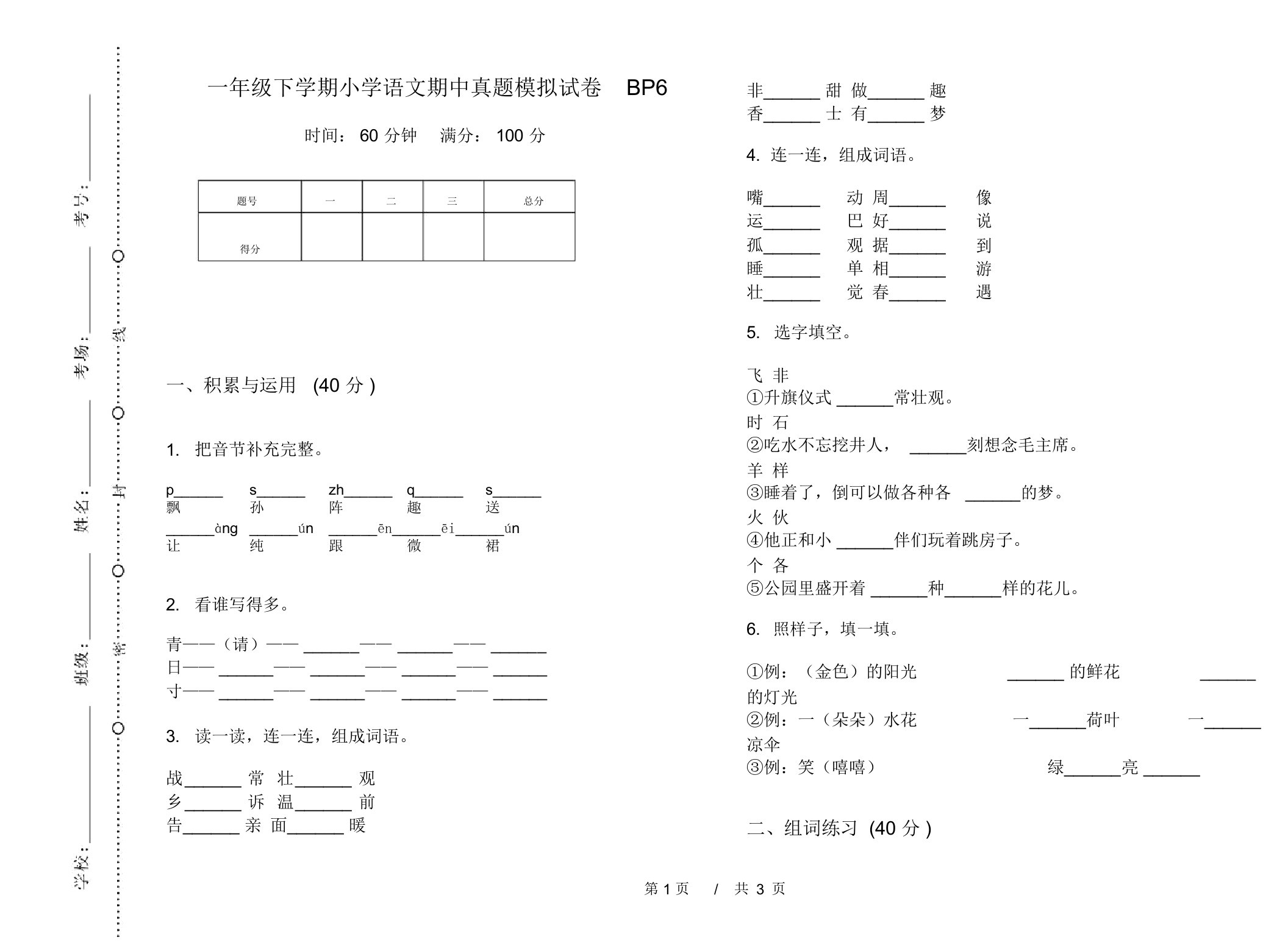 一年级下学期小学语文期中真题模拟试卷BP6