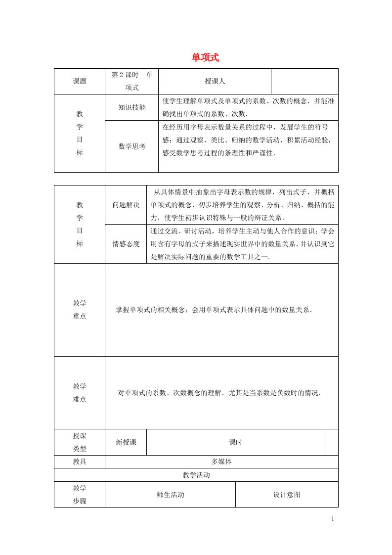 2021秋七年级数学上册第3章代数式3.2代数式1单项式教学设计新版苏科版