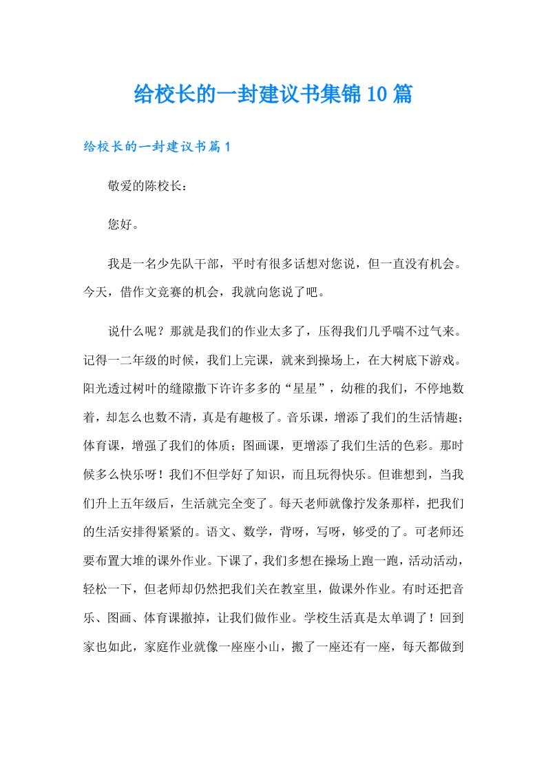 给校长的一封建议书集锦10篇