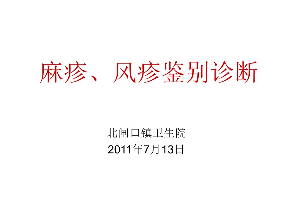 麻疹、风疹鉴别诊断