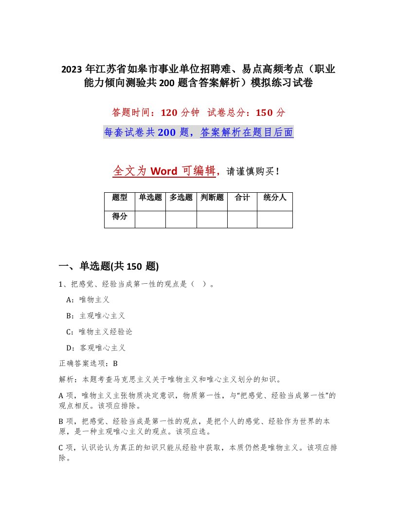 2023年江苏省如皋市事业单位招聘难易点高频考点职业能力倾向测验共200题含答案解析模拟练习试卷