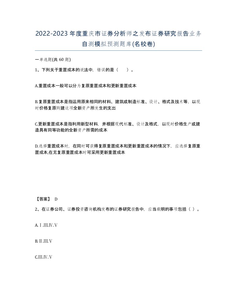 2022-2023年度重庆市证券分析师之发布证券研究报告业务自测模拟预测题库名校卷