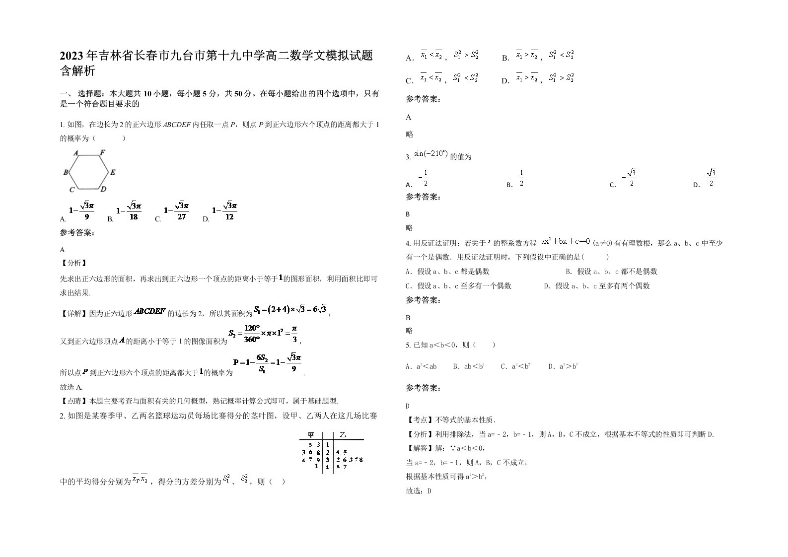 2023年吉林省长春市九台市第十九中学高二数学文模拟试题含解析