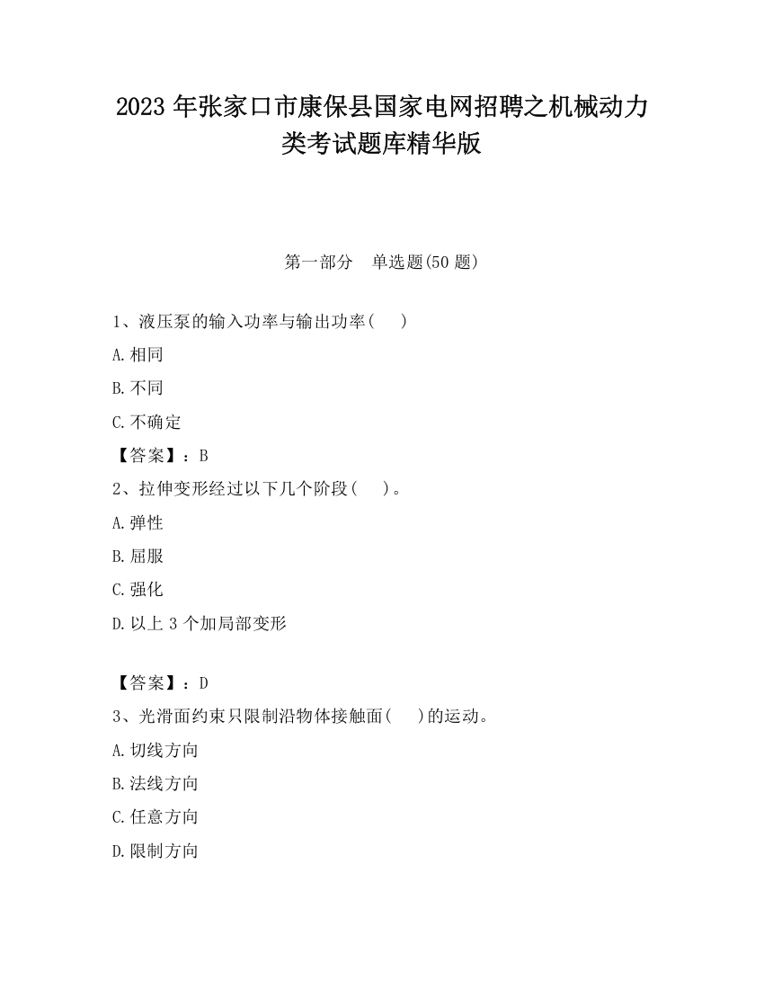 2023年张家口市康保县国家电网招聘之机械动力类考试题库精华版