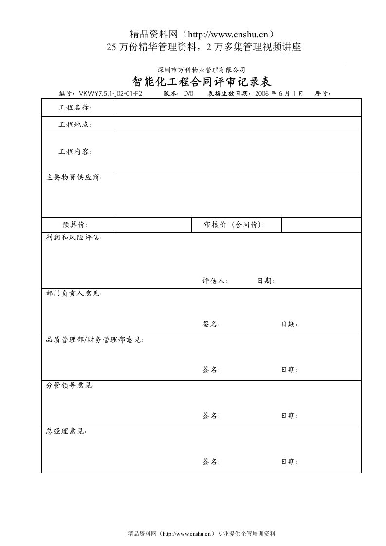 7.5.1-J02-01-F2智能化工程合同评审记录表