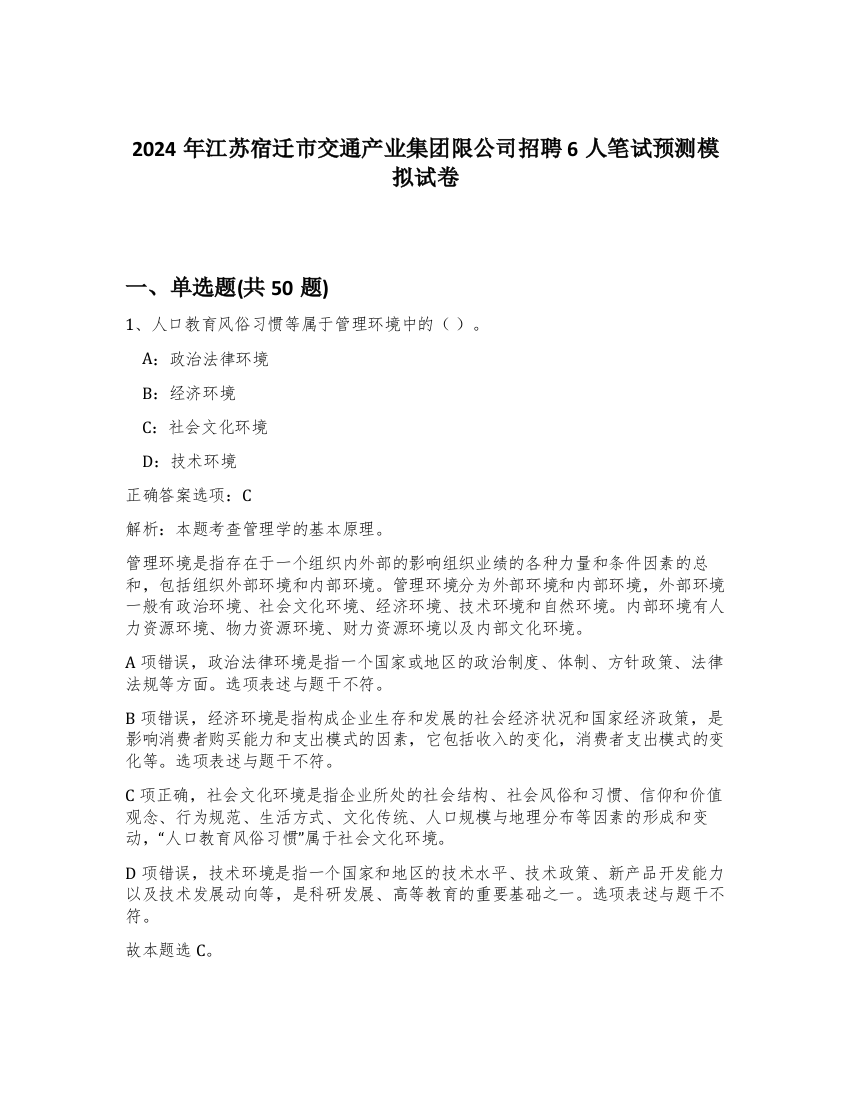 2024年江苏宿迁市交通产业集团限公司招聘6人笔试预测模拟试卷-20