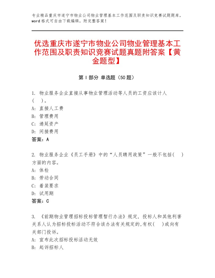 优选重庆市遂宁市物业公司物业管理基本工作范围及职责知识竞赛试题真题附答案【黄金题型】