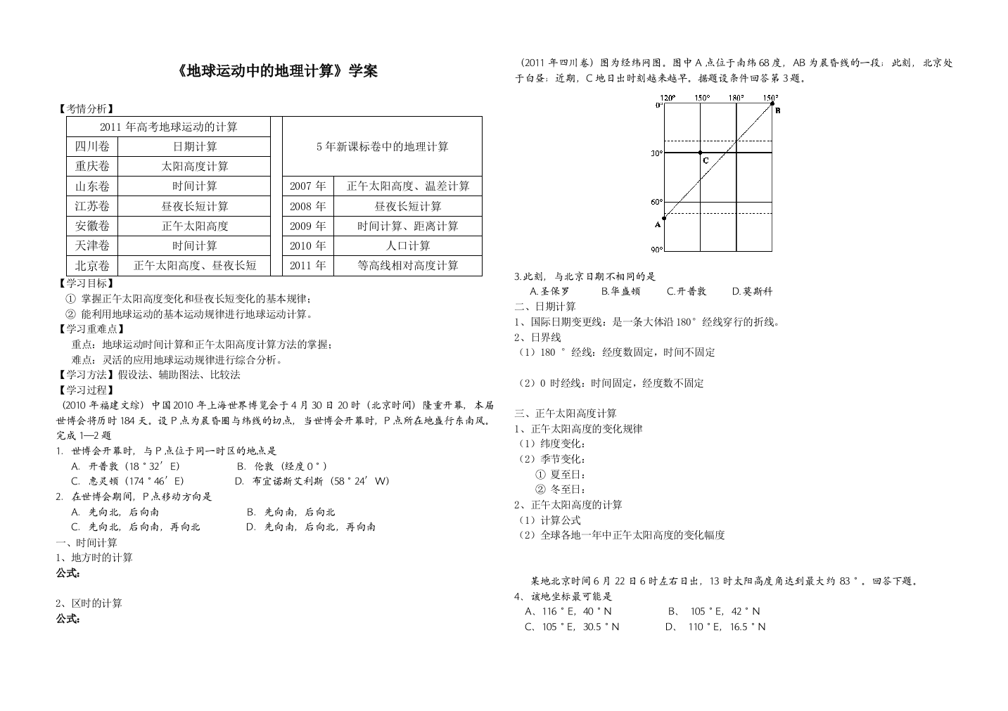 《地球运动中的地理计算》学案