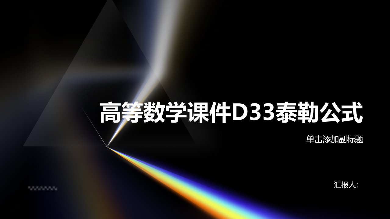 高等数学课件D33泰勒公式