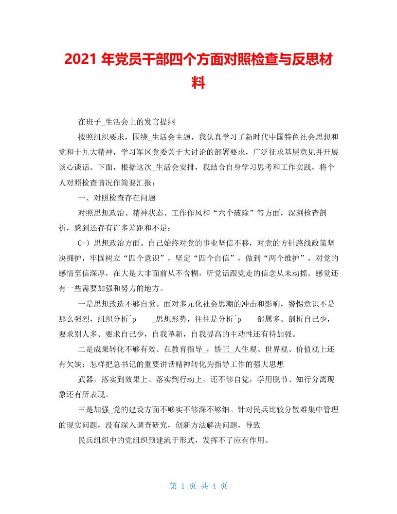 2021年党员干部四个方面对照检查与反思材料