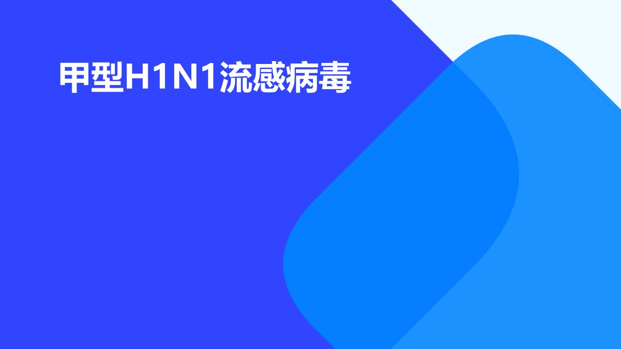 甲型H1N1流感病毒