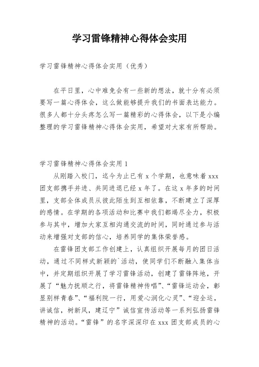 学习雷锋精神心得体会实用