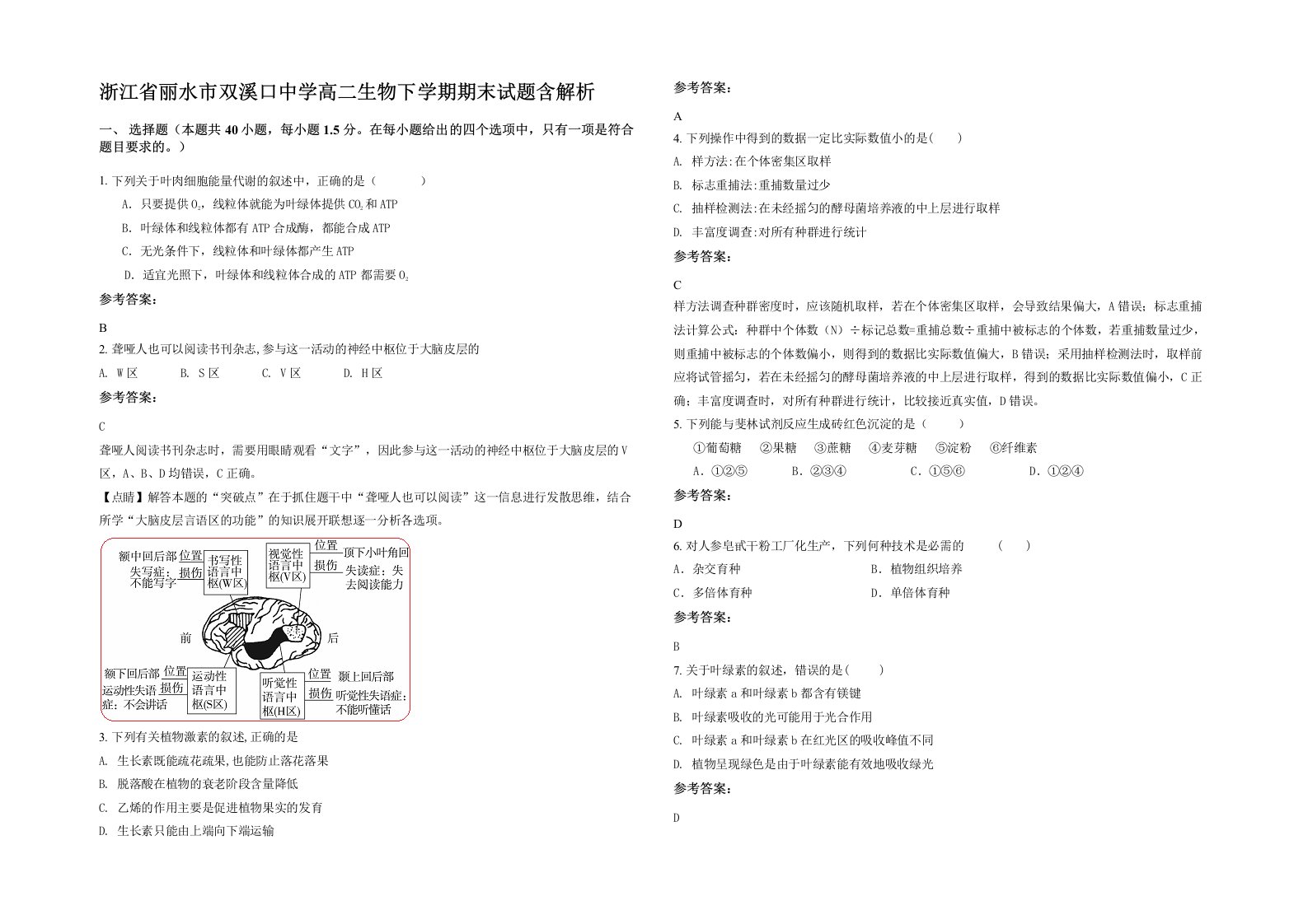 浙江省丽水市双溪口中学高二生物下学期期末试题含解析