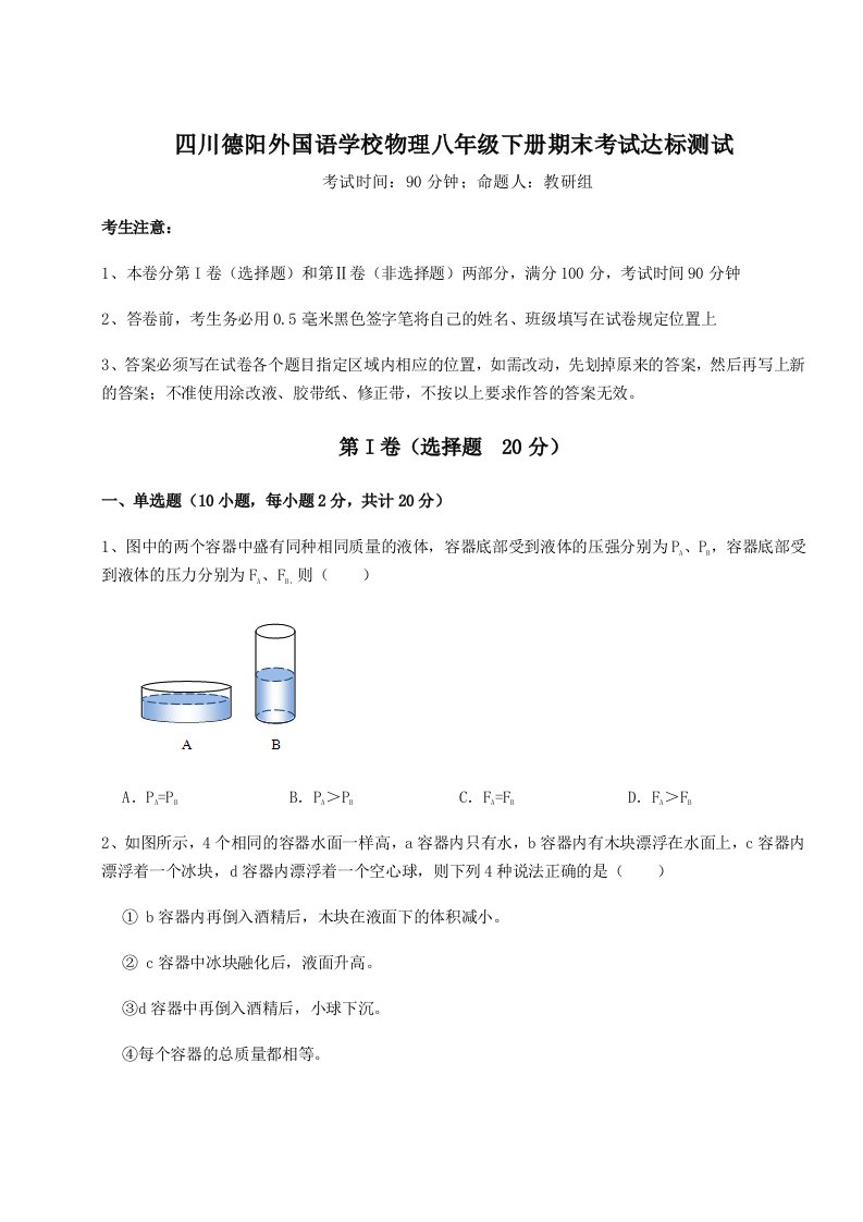 2023-2024学年四川德阳外国语学校物理八年级下册期末考试达标测试练习题（含答案详解）