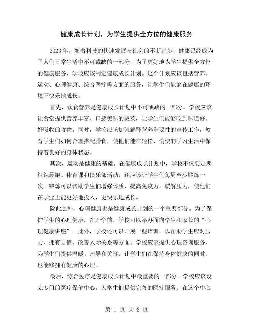 健康成长计划，为学生提供全方位的健康服务