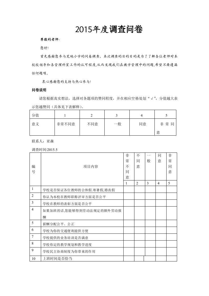 教师权益调查表2