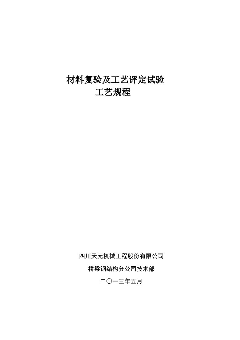 材料复验及焊接工艺评定工艺规程