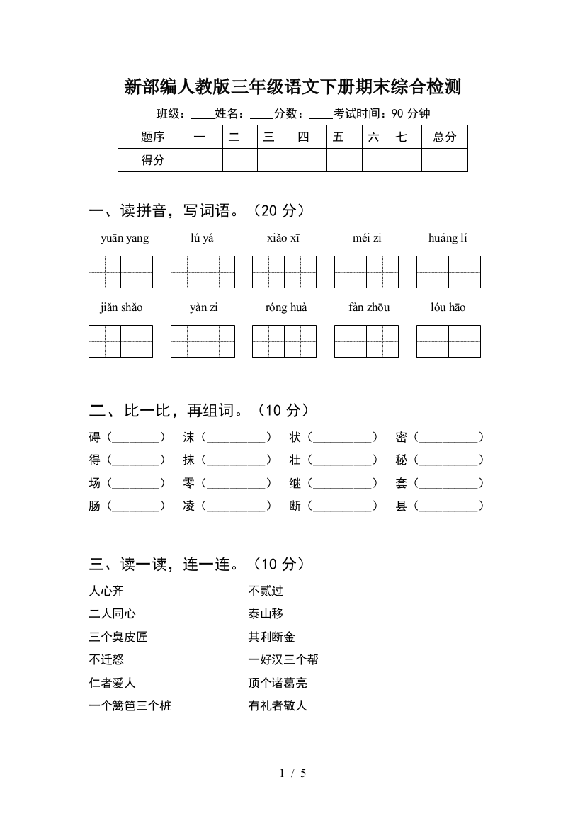 新部编人教版三年级语文下册期末综合检测