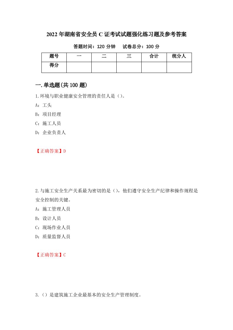 2022年湖南省安全员C证考试试题强化练习题及参考答案第46期