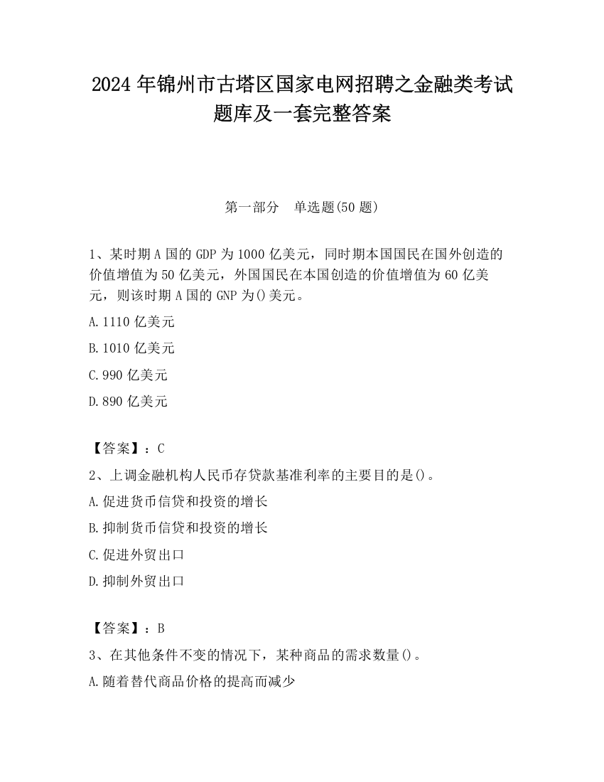 2024年锦州市古塔区国家电网招聘之金融类考试题库及一套完整答案