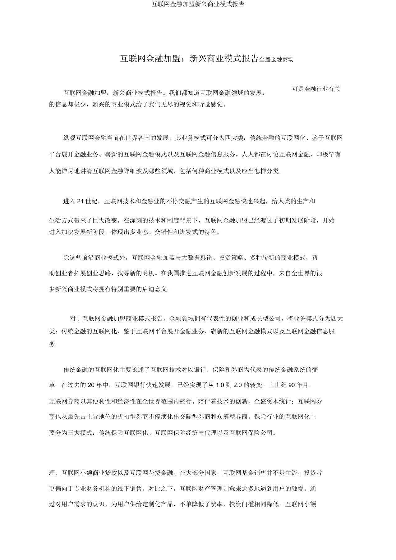 互联网金融加盟新兴商业模式报告