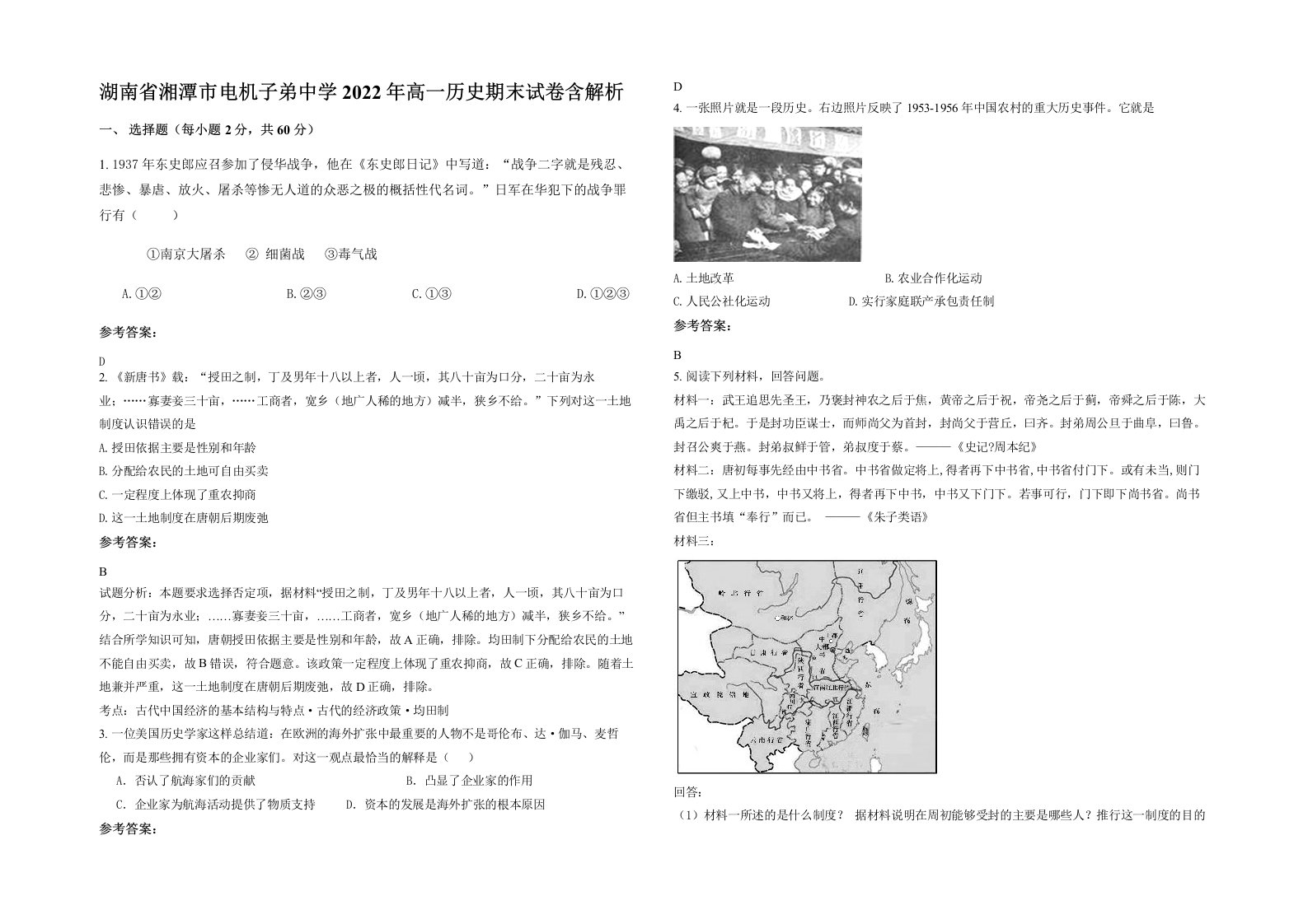 湖南省湘潭市电机子弟中学2022年高一历史期末试卷含解析