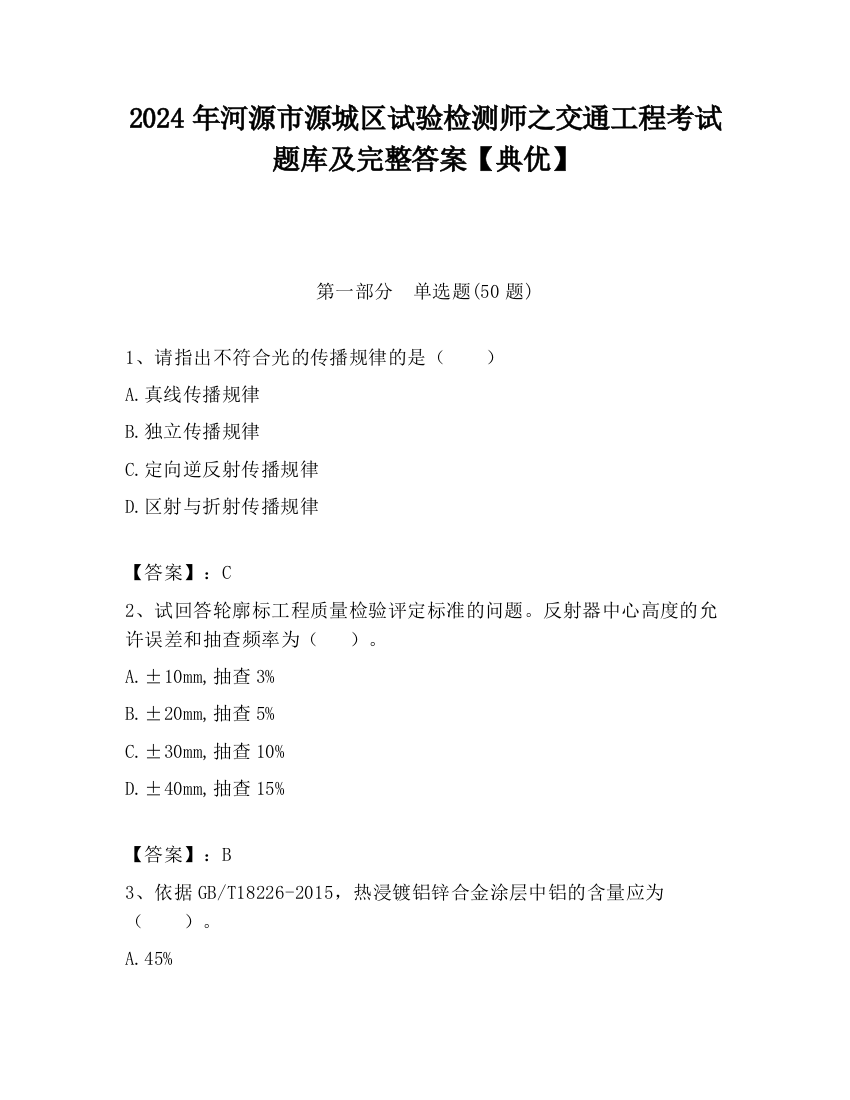 2024年河源市源城区试验检测师之交通工程考试题库及完整答案【典优】