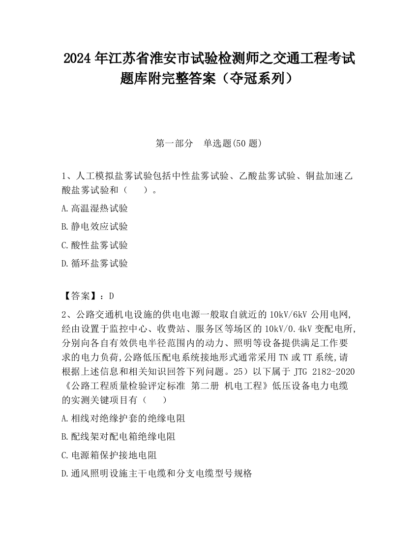 2024年江苏省淮安市试验检测师之交通工程考试题库附完整答案（夺冠系列）