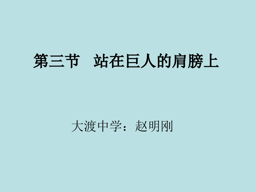 沪科版八上物理沪科版八年级物理上册-1.3-站在巨人的肩膀上-PPT课件2公开课教案教学设计课件