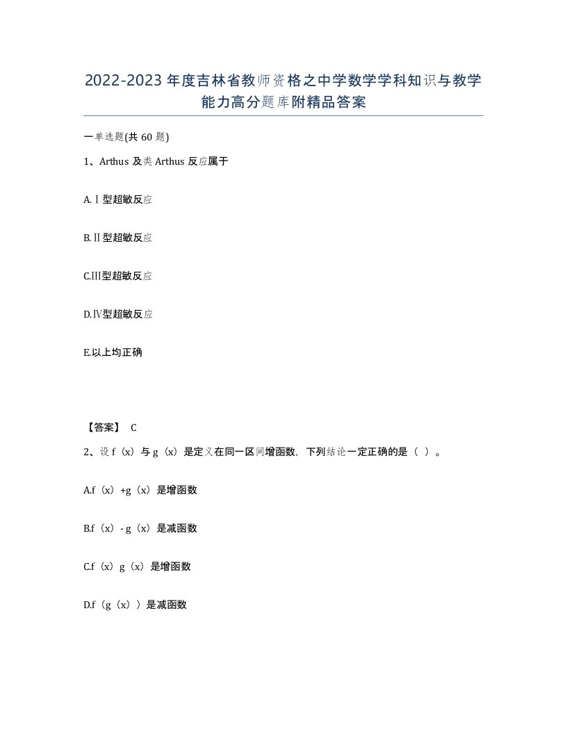 2022-2023年度吉林省教师资格之中学数学学科知识与教学能力高分题库附答案