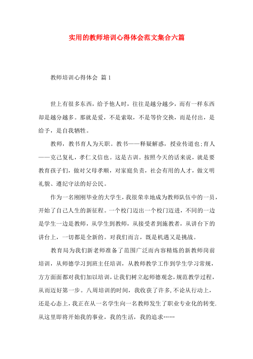 实用的教师培训心得体会范文集合六篇