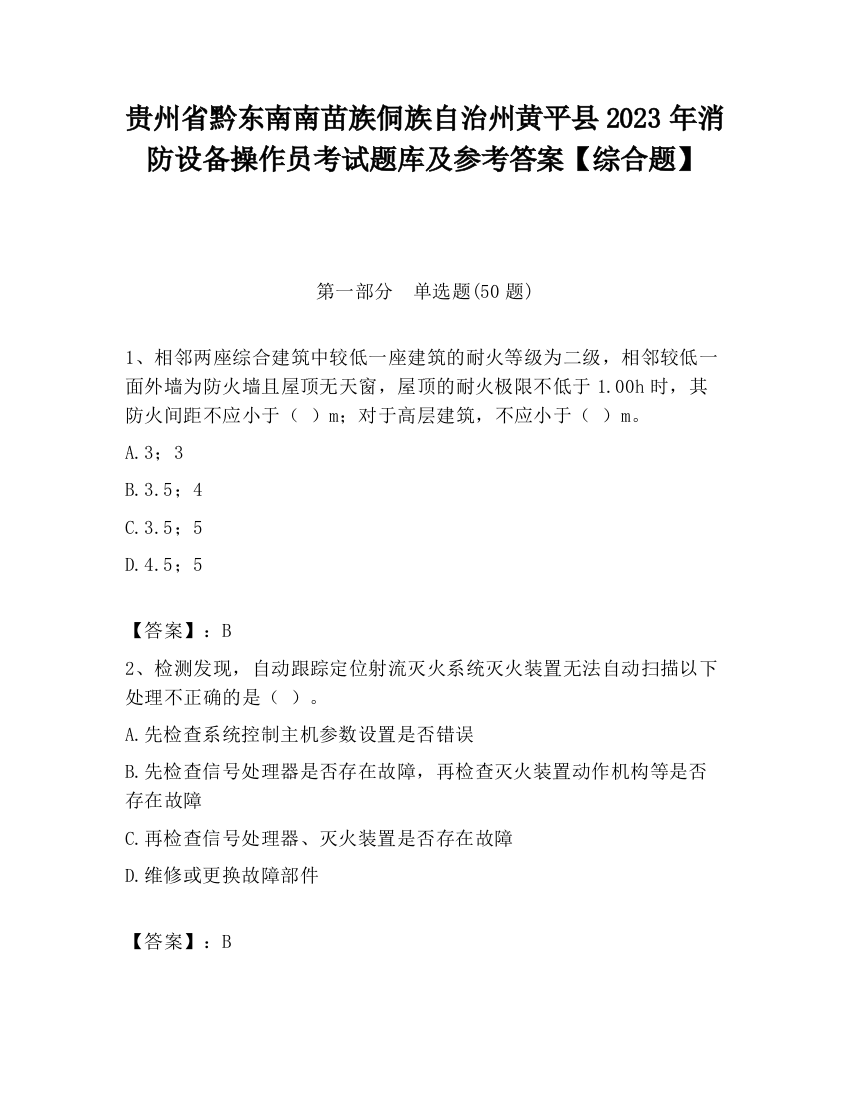 贵州省黔东南南苗族侗族自治州黄平县2023年消防设备操作员考试题库及参考答案【综合题】