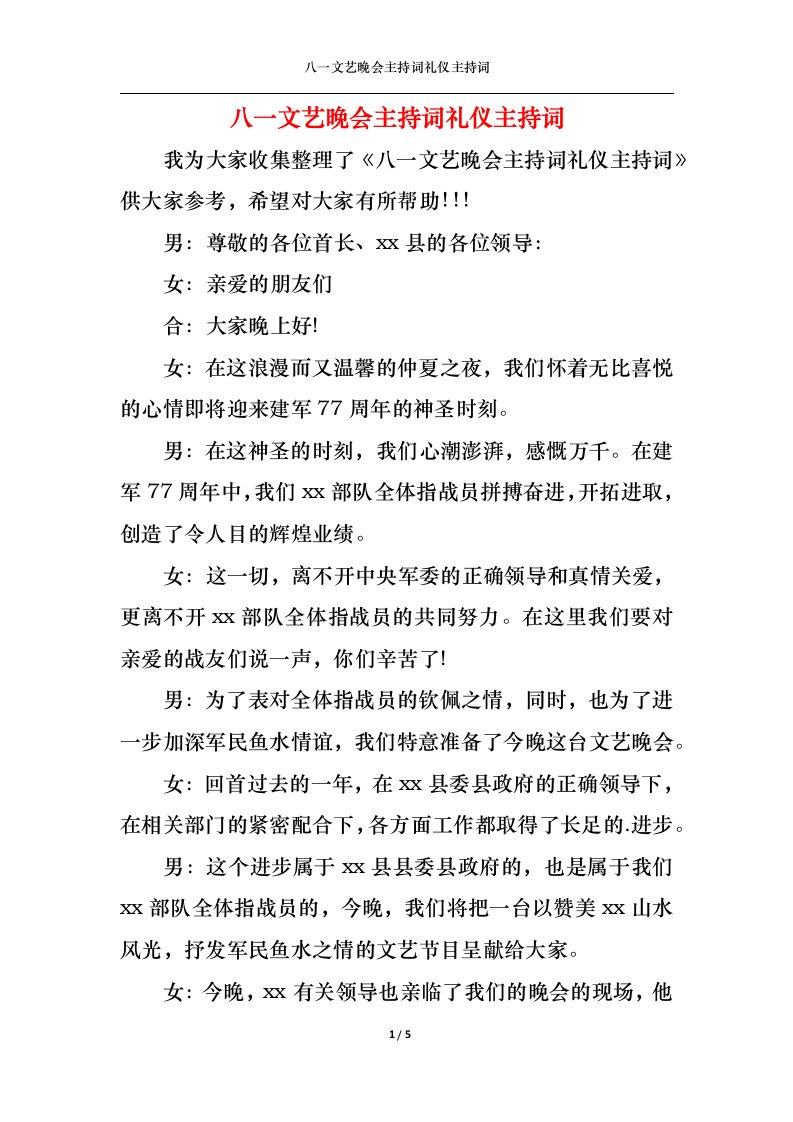 精选八一文艺晚会主持词礼仪主持词