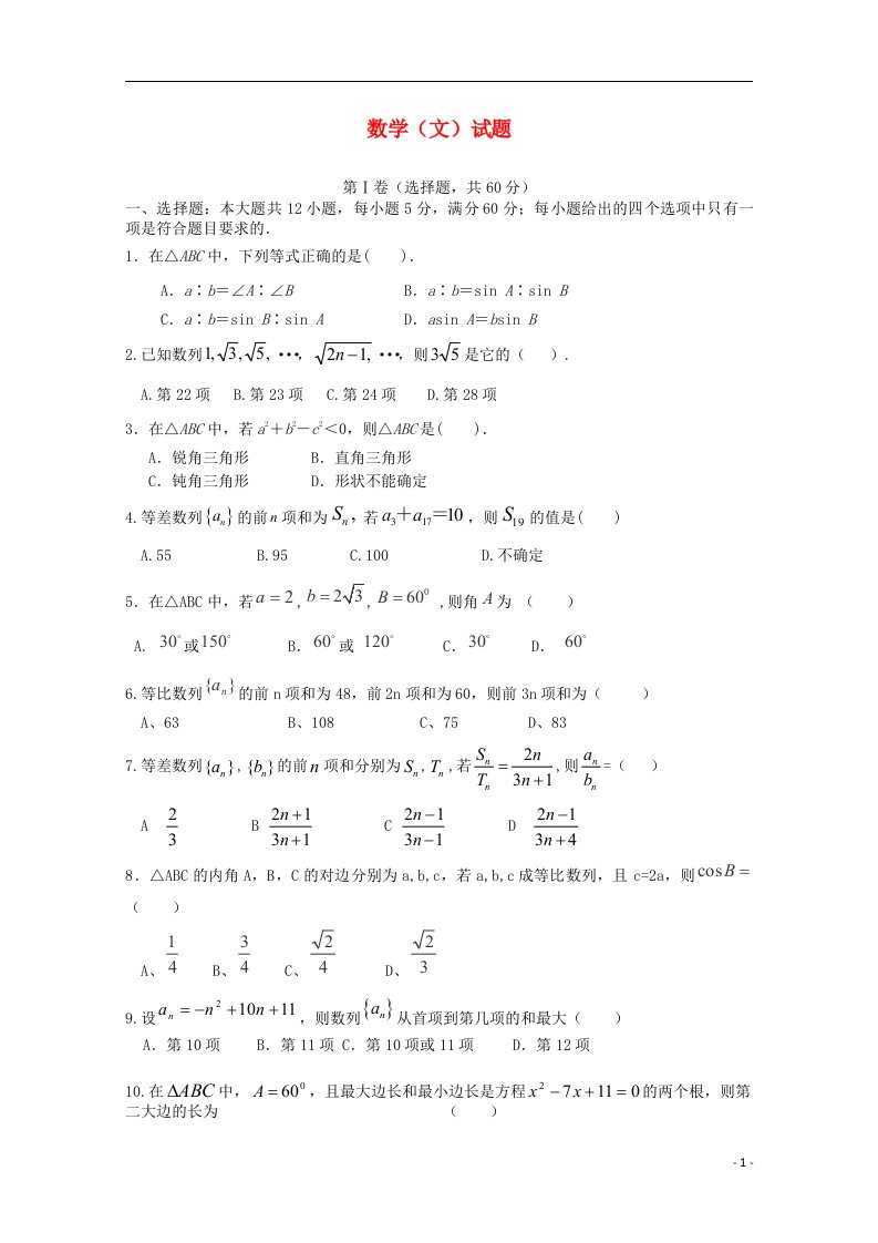 河南省扶沟县高级中学高二数学上学期第一次考试试题