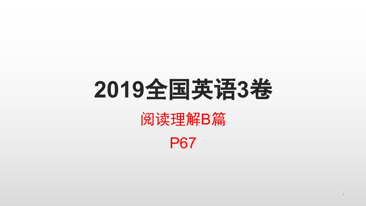 2019全国英语3卷阅读b篇精读ppt