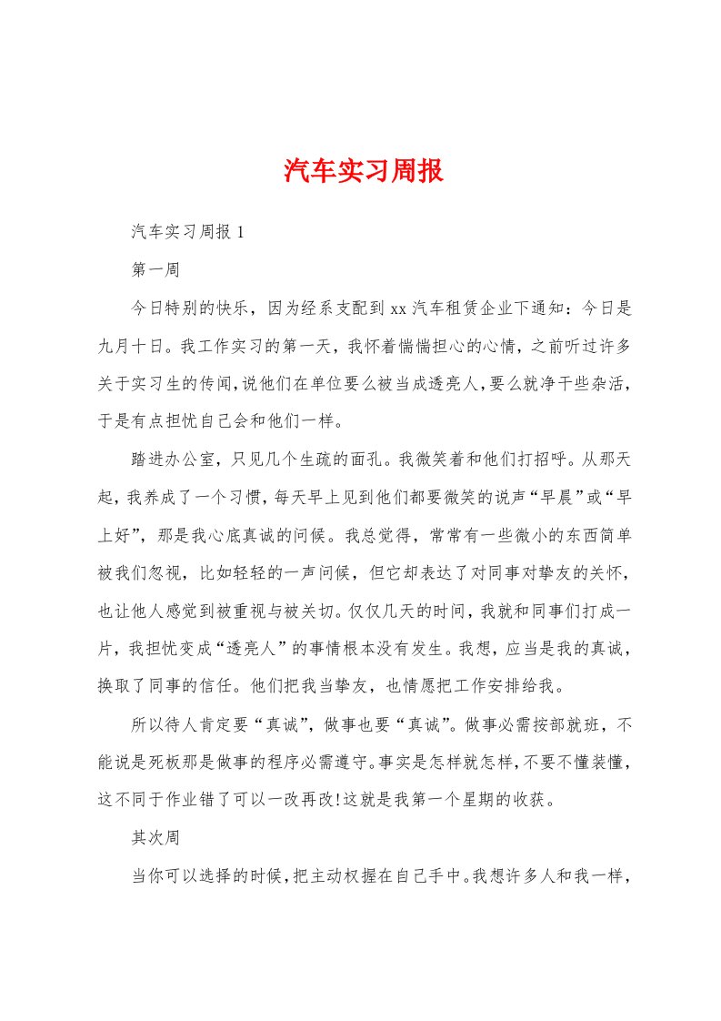 汽车实习周报